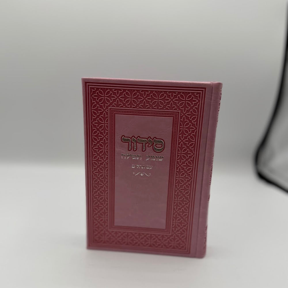 סידור שומע תפילה עם תהלים - ורוד