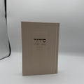 סידור שומע תפילה עם תהלים - קרם