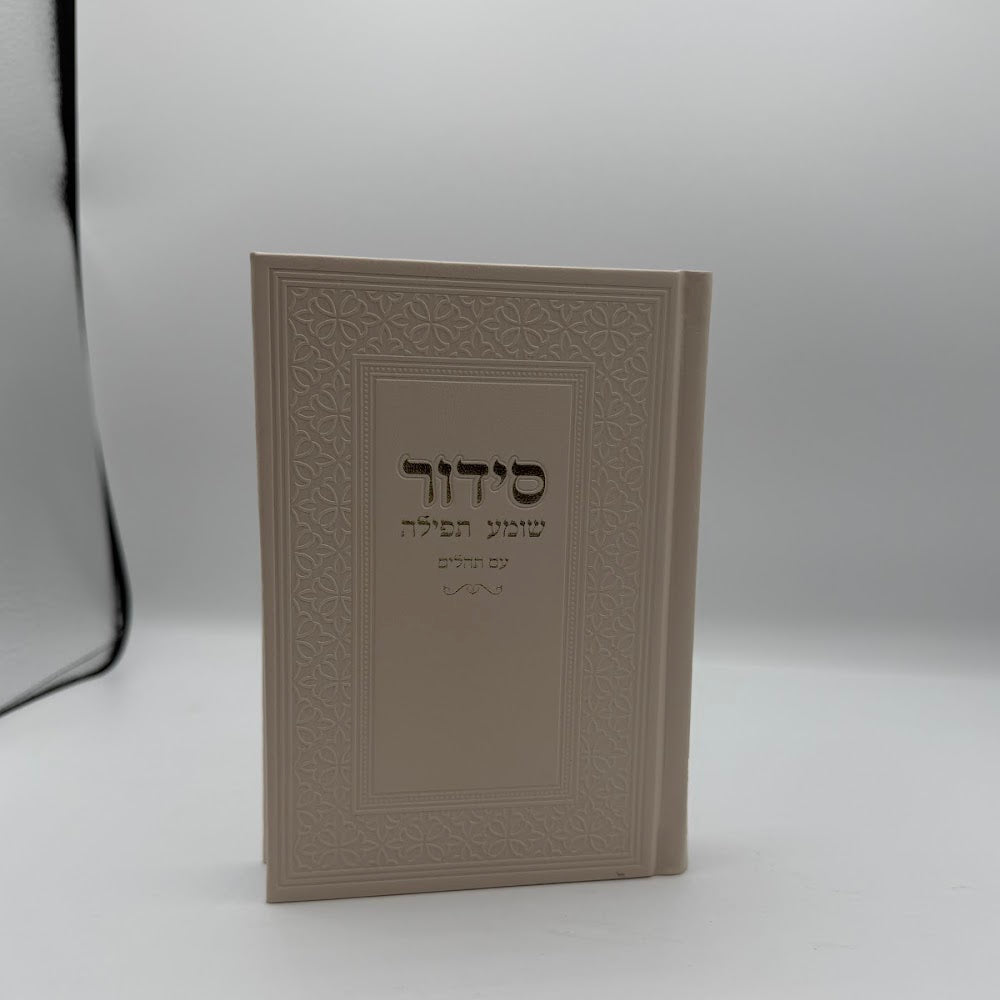 סידור שומע תפילה עם תהלים - קרם
