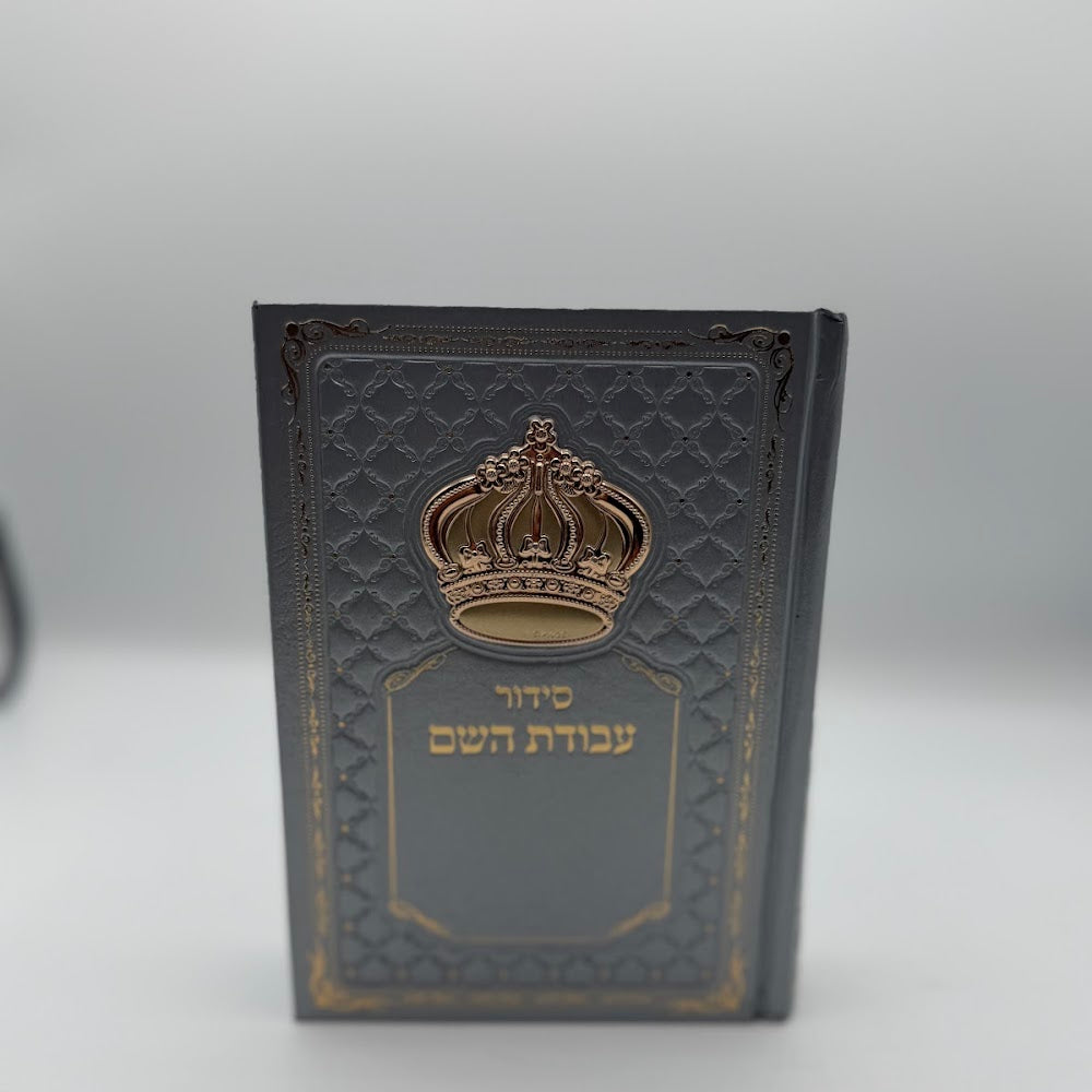 סידור עבודת השם - כתר מוזהב