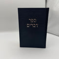 ספר דברים בד מהודר - שחור