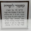לוח מזמור לתודה - מסגרת כסף
