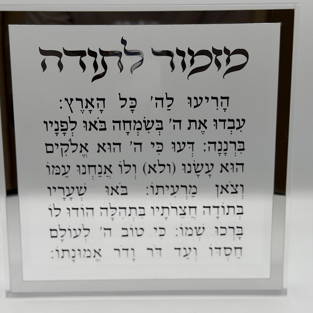 לוח מזמור לתודה - מסגרת כסף