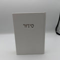 סידור בד מהודר - לבן