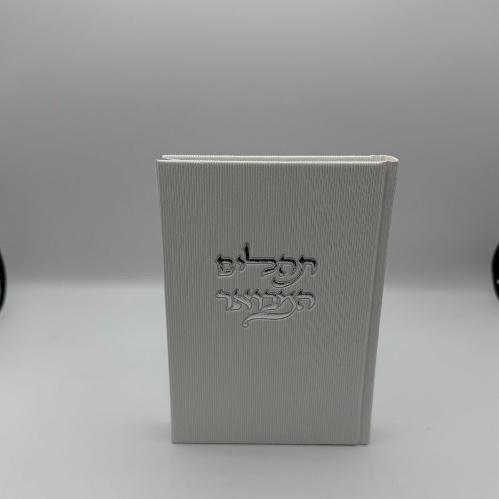 תהלים המבואר בד - לבן