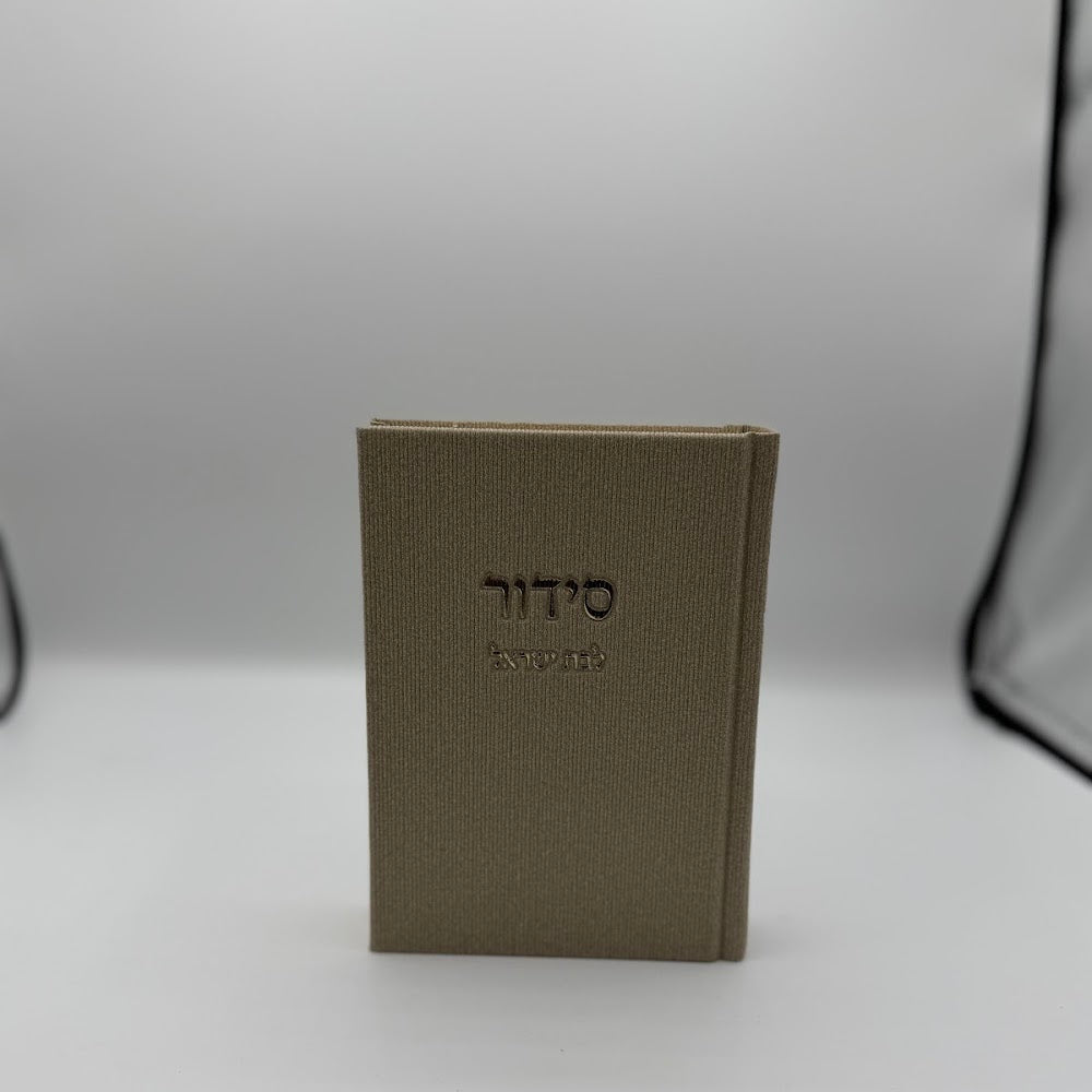 סידור לבת ישראל - שמפניה