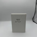 ספר דברים בד מהודר - לבן