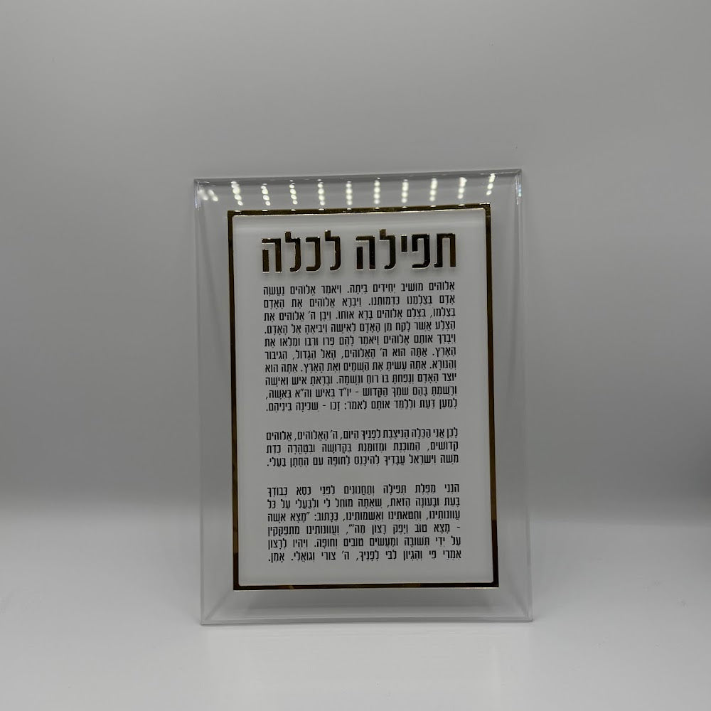 לוח תפילה לכלה - מסגרת זהב