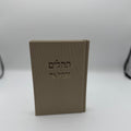 תהלים המבואר בד - בז'