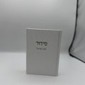 סידור לבת ישראל - לבן