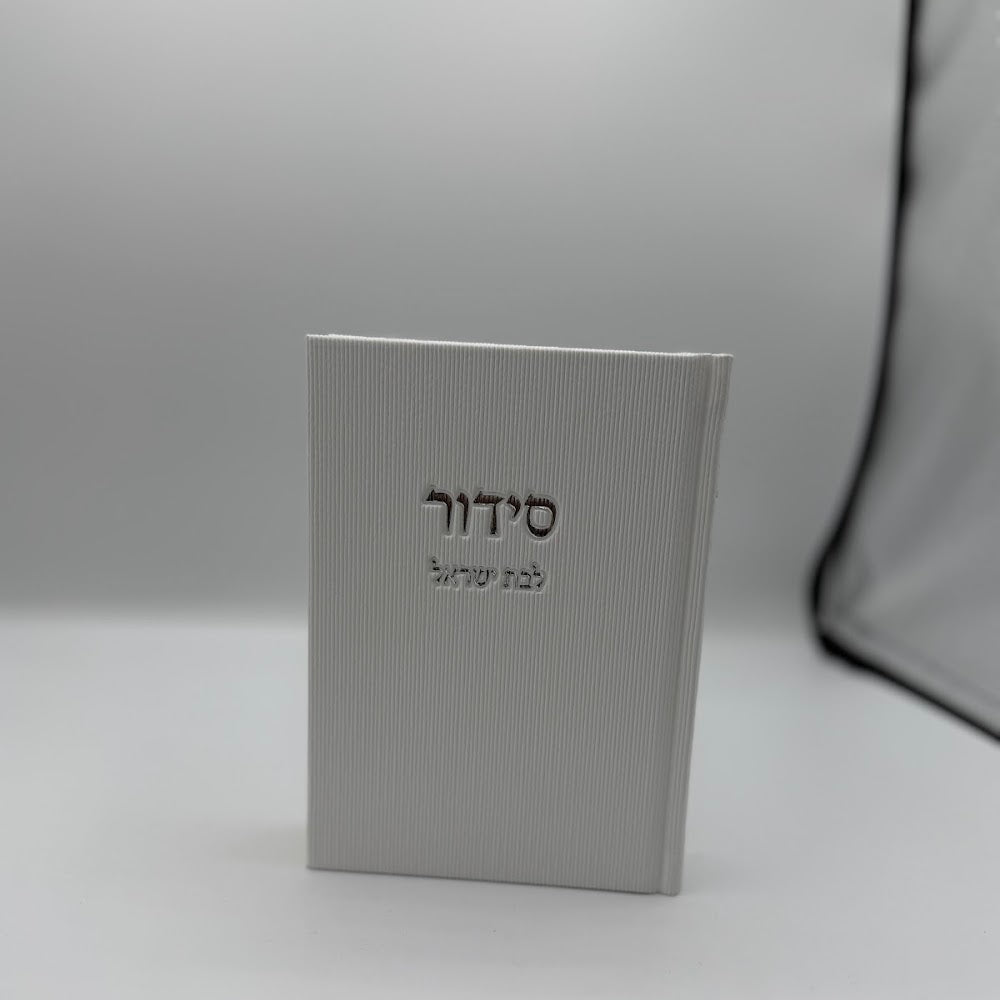 סידור לבת ישראל - לבן