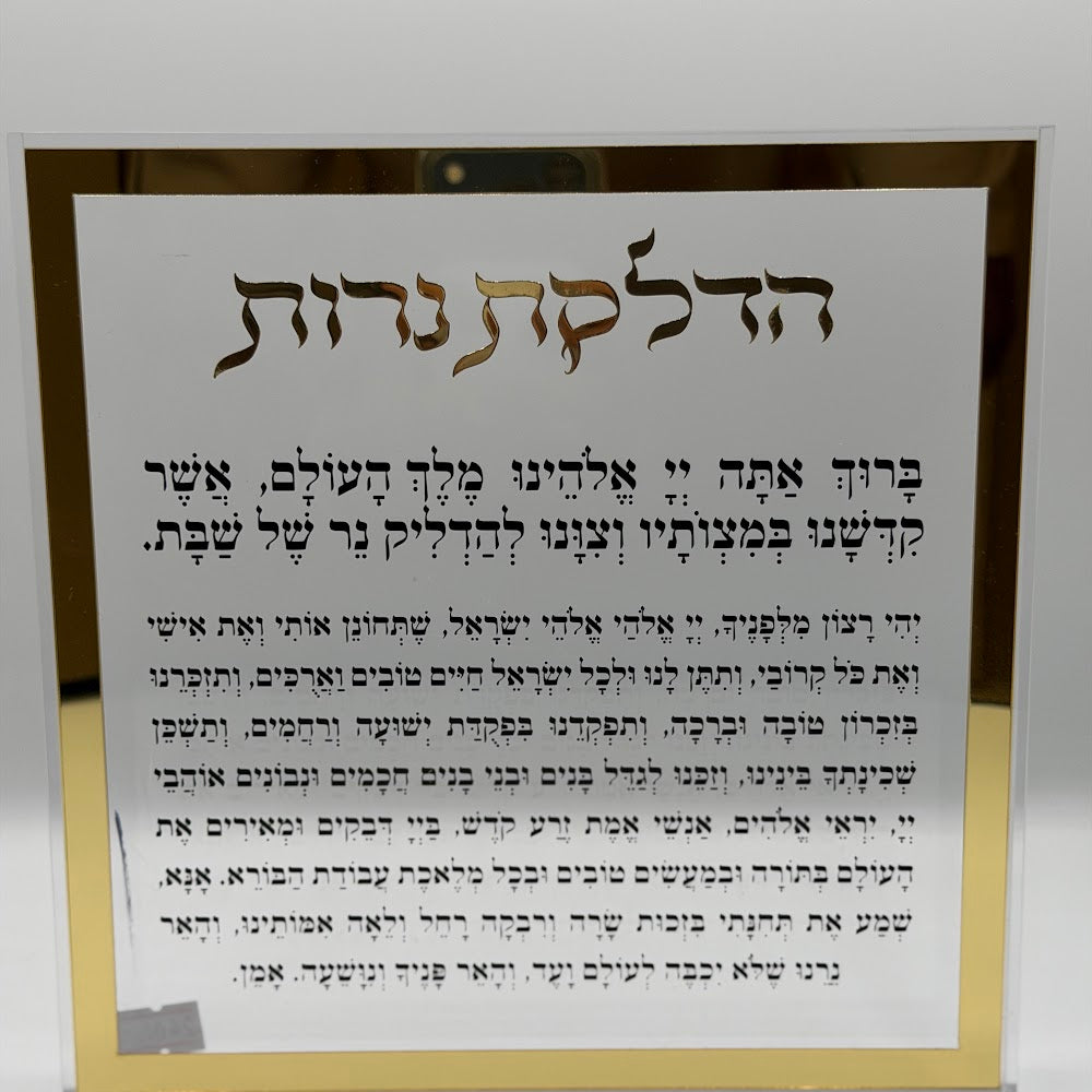 לוח ברכת הדלקת נרות - מסגרת זהב