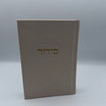 סידור דמוי עור מובלט - קרם