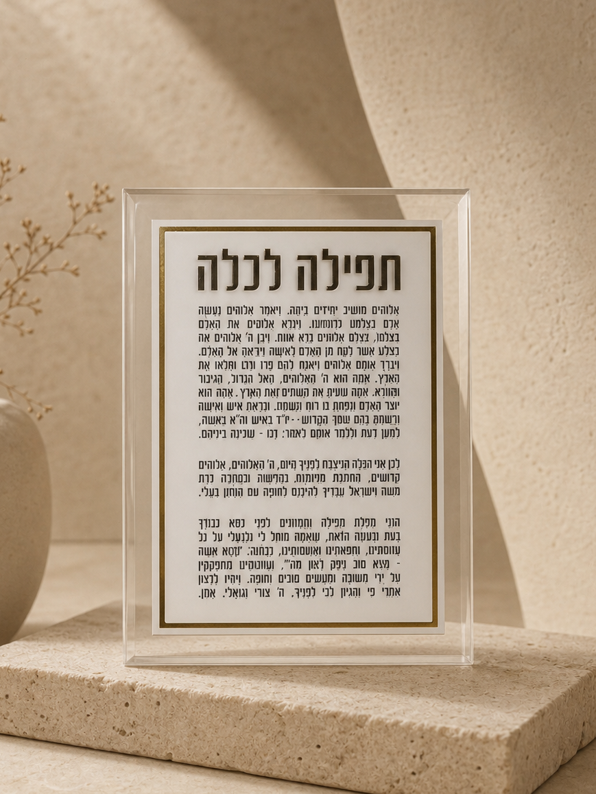 לוח תפילה לכלה - מסגרת זהב