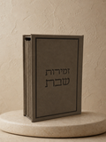 זמירות שבת דמוי עור - אבן