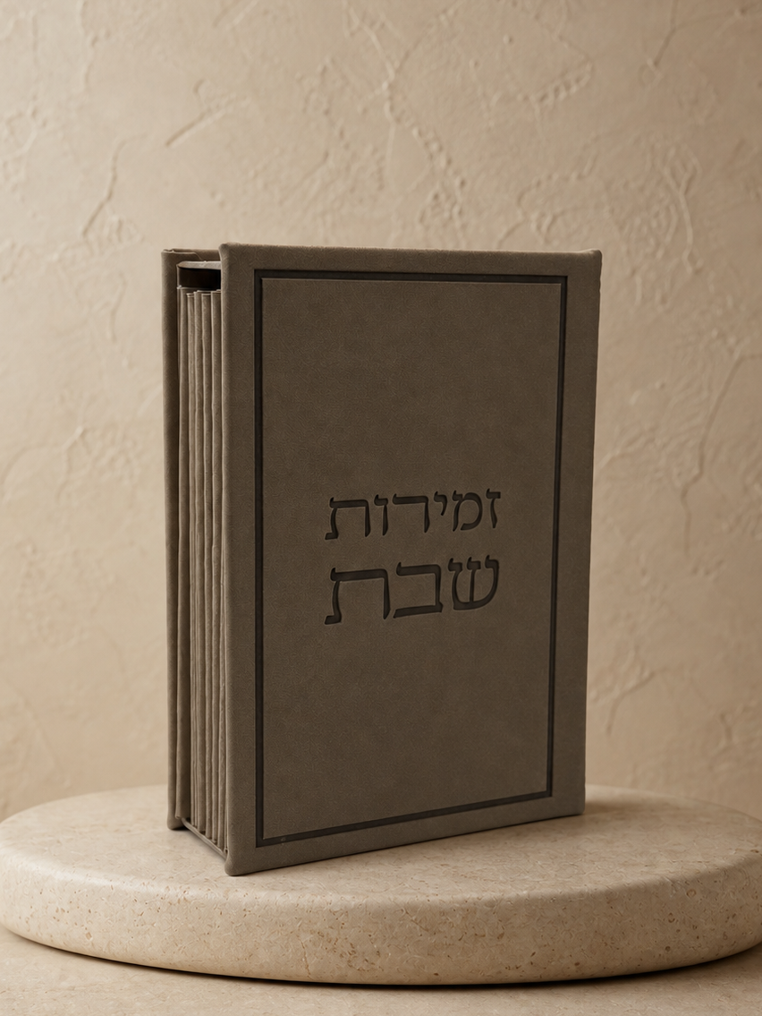 זמירות שבת דמוי עור - אבן