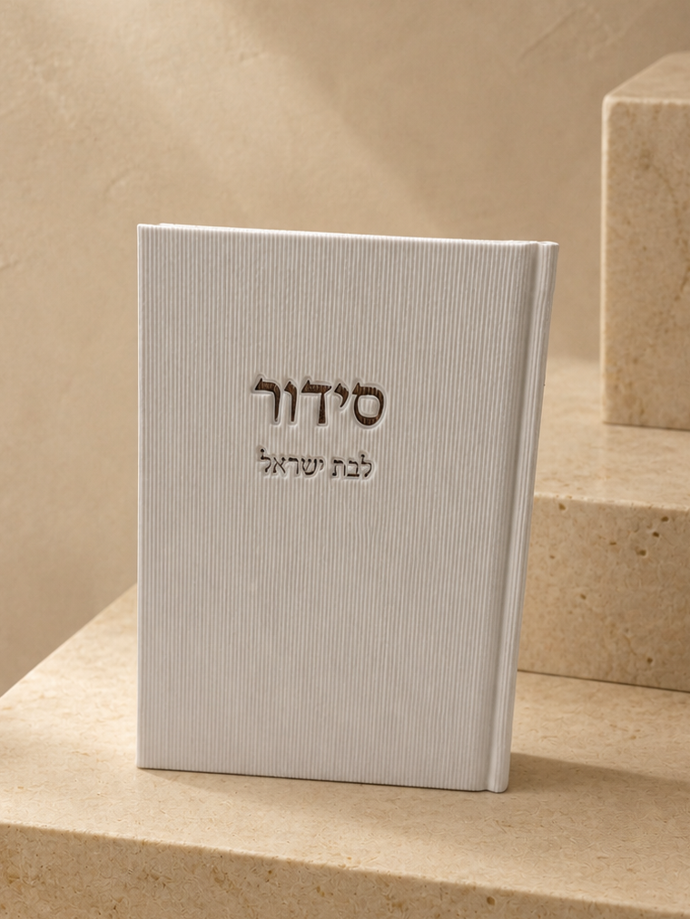 סידור לבת ישראל - לבן