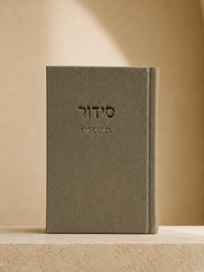 סידור לבת ישראל - שמפניה