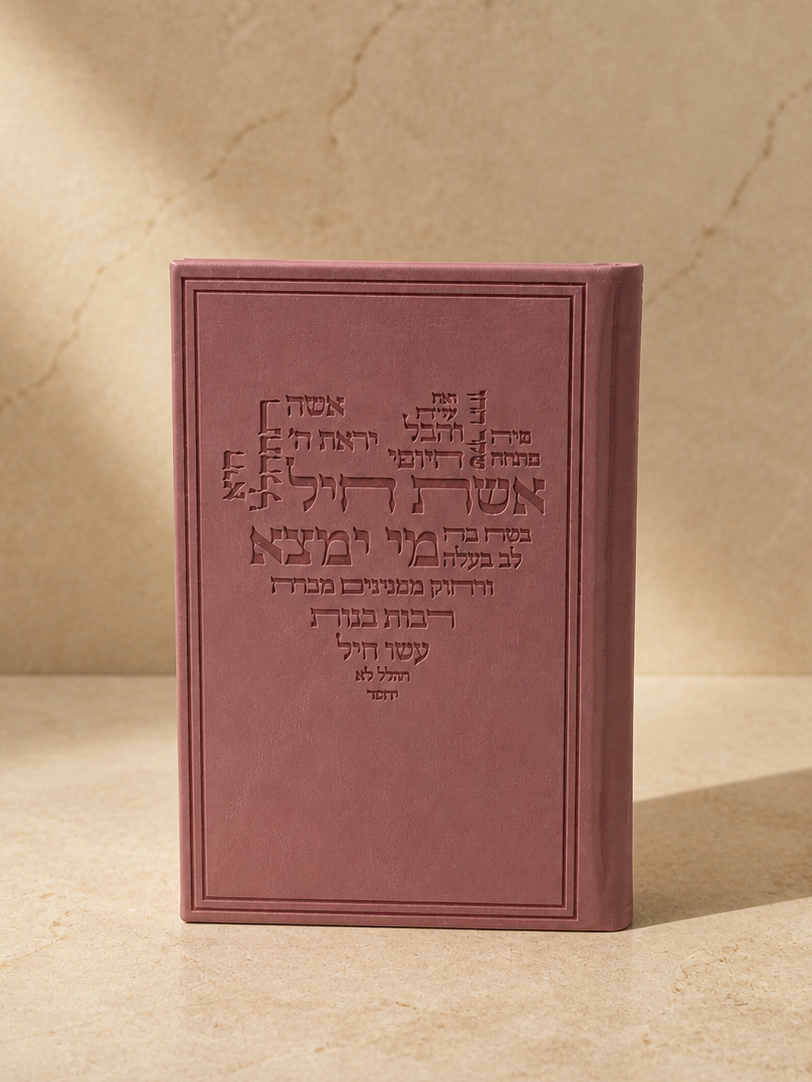 ספרון אשת חיל מובלט - ורוד