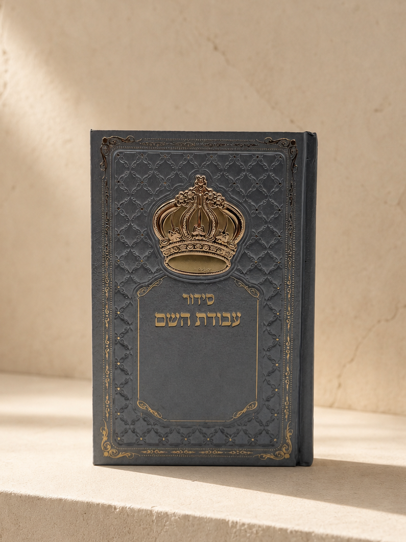 סידור עבודת השם - כתר מוזהב