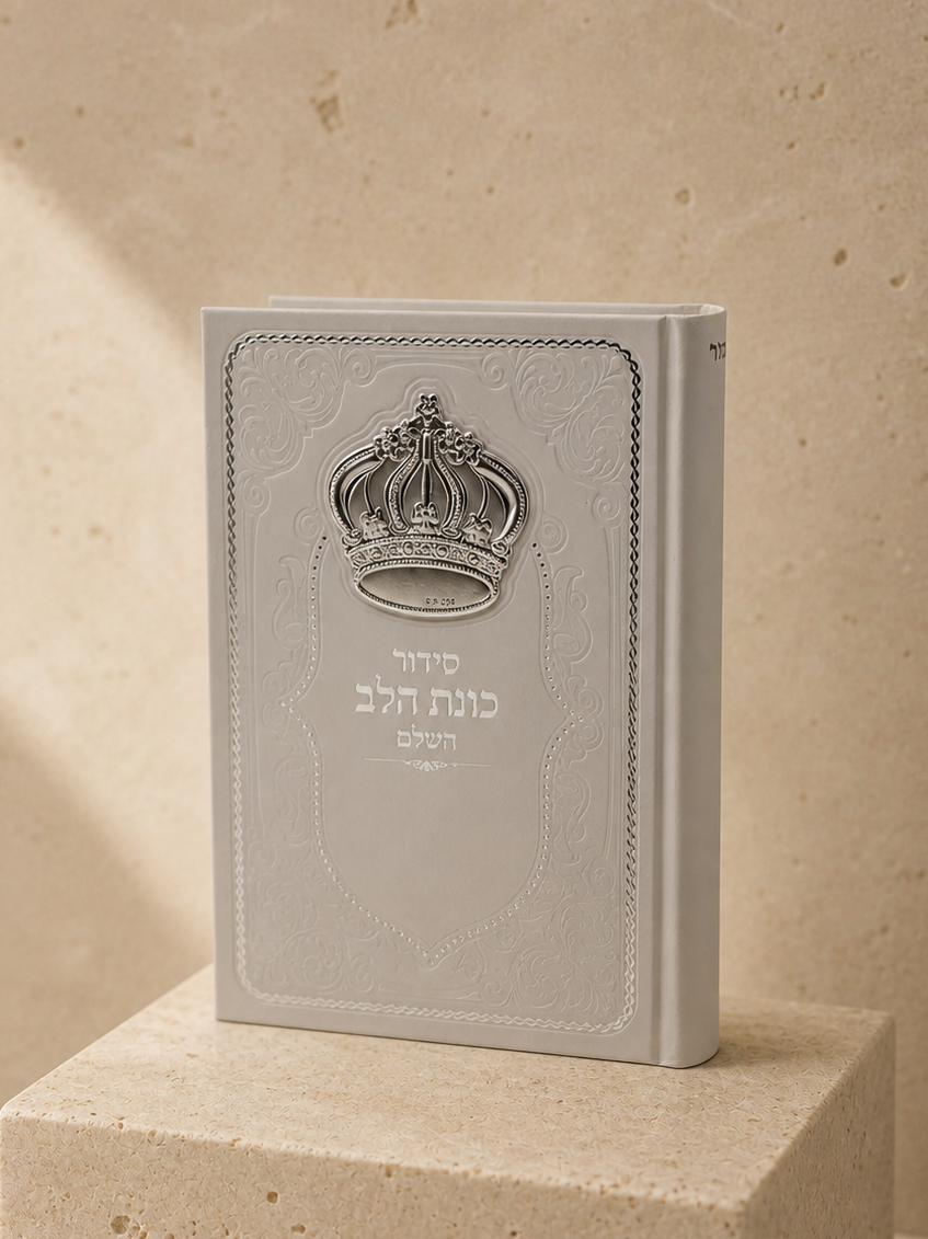 סידור כוונת הלב השלם - לבן