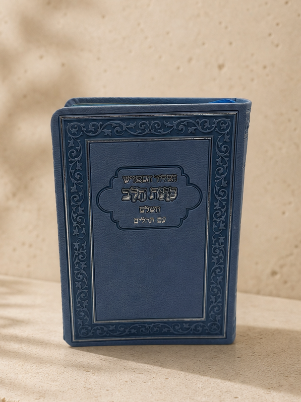 הסידור המפורש עם תהלים - תכלת