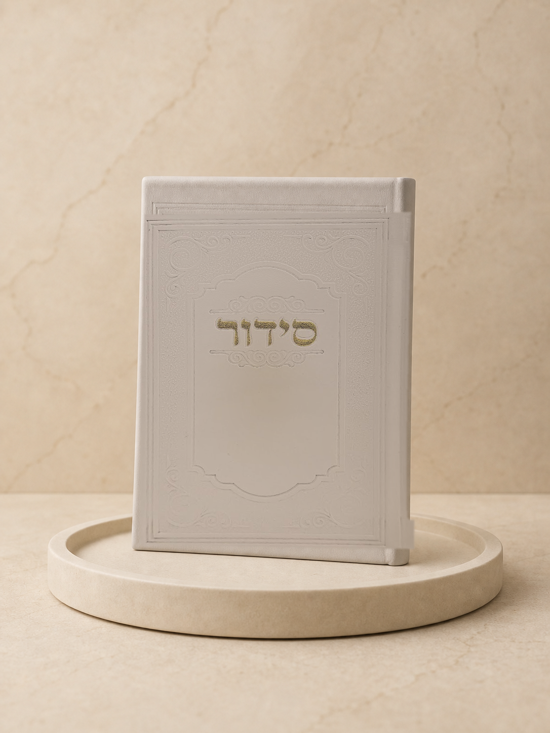 סידור דמוי עור מובלט - קרם