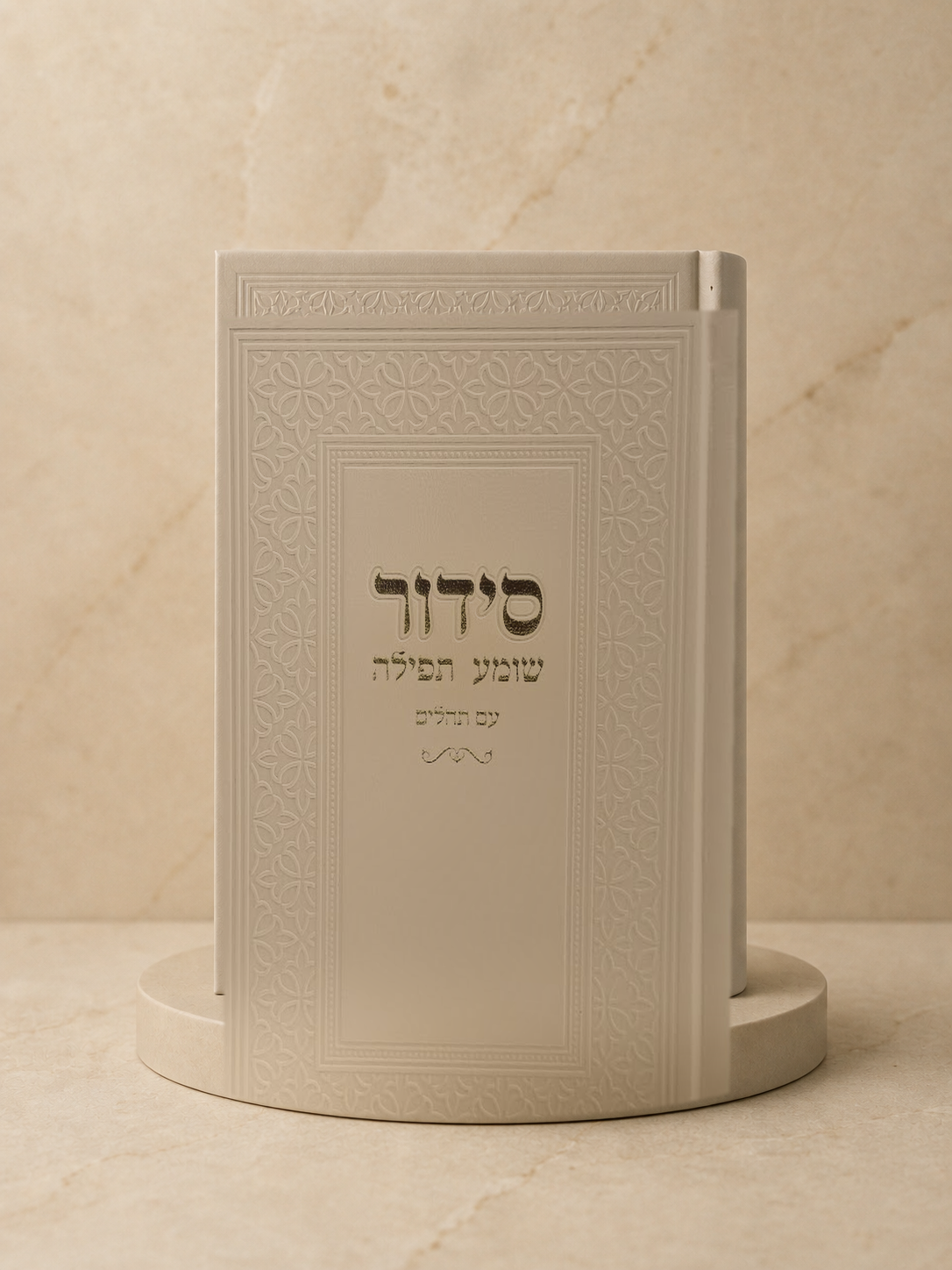 סידור שומע תפילה עם תהלים - קרם