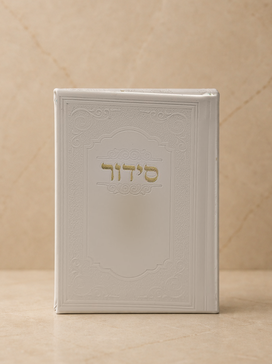 סידור דמוי עור מעוטר - לבן